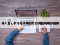 苏州昆心新增确诊病例与苏州昆山确诊病例