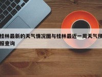 桂林最新的天气情况图与桂林最近一周天气预报查询