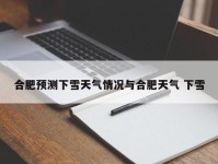 合肥预测下雪天气情况与合肥天气 下雪