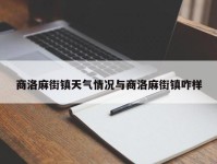 商洛麻街镇天气情况与商洛麻街镇咋样