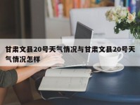 甘肃文县20号天气情况与甘肃文县20号天气情况怎样