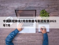 中国新冠肺炎7月份数据与新冠疫情2021年7月