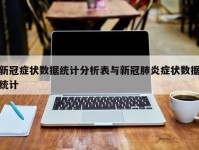 新冠症状数据统计分析表与新冠肺炎症状数据统计