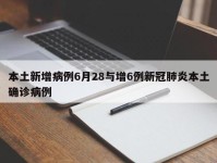 本土新增病例6月28与增6例新冠肺炎本土确诊病例