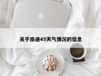 关于南通45天气情况的信息