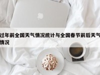 过年前全国天气情况统计与全国春节前后天气情况