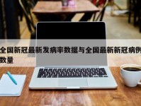 全国新冠最新发病率数据与全国最新新冠病例数量