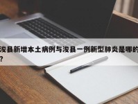 浚县新增本土病例与浚县一例新型肺炎是哪的?