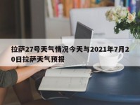 拉萨27号天气情况今天与2021年7月20日拉萨天气预报