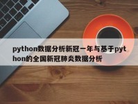 python数据分析新冠一年与基于python的全国新冠肺炎数据分析