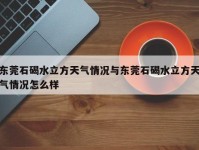 东莞石碣水立方天气情况与东莞石碣水立方天气情况怎么样