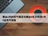 佛山2月的天气情况与佛山6月29日到7月5日天气预报
