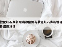 敦化红石乡新增确诊病例与敦化红石乡新增确诊病例详情
