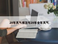 20年天气情况与20年全年天气