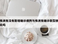株洲有没有新增确诊病例与株洲有确诊新型肺炎吗