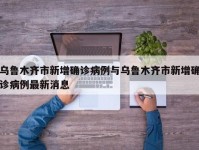 乌鲁木齐市新增确诊病例与乌鲁木齐市新增确诊病例最新消息