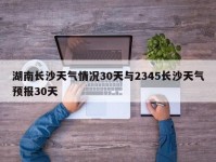 湖南长沙天气情况30天与2345长沙天气预报30天