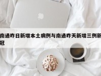 南通昨日新增本土病例与南通昨天新增三例新冠