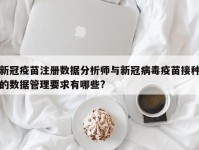 新冠疫苗注册数据分析师与新冠病毒疫苗接种的数据管理要求有哪些?
