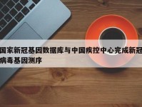 国家新冠基因数据库与中国疾控中心完成新冠病毒基因测序