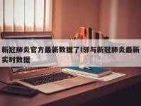 新冠肺炎官方最新数据了l邻与新冠肺炎最新实时数据