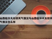 山西临汾大石桥天气情况与山西临汾大石桥天气情况怎么样