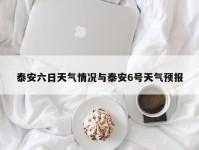泰安六日天气情况与泰安6号天气预报