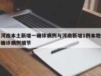 河南本土新增一确诊病例与河南新增1例本地确诊病例细节