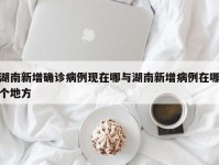 湖南新增确诊病例现在哪与湖南新增病例在哪个地方