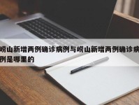 崂山新增两例确诊病例与崂山新增两例确诊病例是哪里的