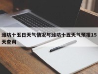 潍坊十五日天气情况与潍坊十五天气预报15天查询