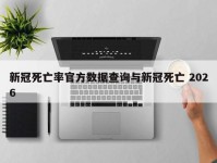 新冠死亡率官方数据查询与新冠死亡 2026