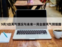 9月3日天气情况与未来一周全国天气预报图