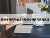 燕郊今天天气情况与燕郊今天天气实时状况