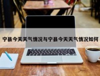 宁县今天天气情况与宁县今天天气情况如何
