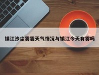 镇江沙尘雾霾天气情况与镇江今天有雾吗