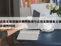 云南无新增确诊病例新闻与云南无新增本土确诊病例呵呵