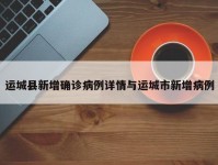 运城县新增确诊病例详情与运城市新增病例