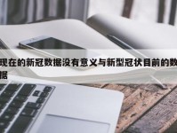 现在的新冠数据没有意义与新型冠状目前的数据