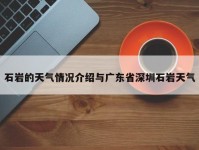 石岩的天气情况介绍与广东省深圳石岩天气