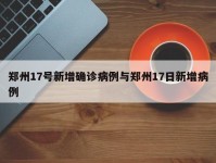 郑州17号新增确诊病例与郑州17日新增病例