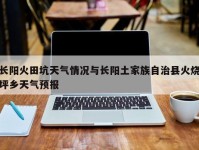 长阳火田坑天气情况与长阳土家族自治县火烧坪乡天气预报