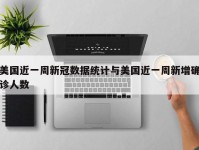 美国近一周新冠数据统计与美国近一周新增确诊人数