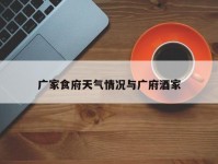 广家食府天气情况与广府酒家