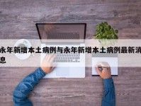 永年新增本土病例与永年新增本土病例最新消息