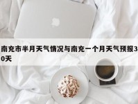 南充市半月天气情况与南充一个月天气预报30天