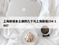 上海新增本土病例几个与上海新增194 1487