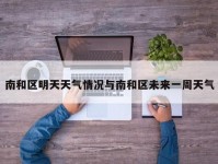 南和区明天天气情况与南和区未来一周天气