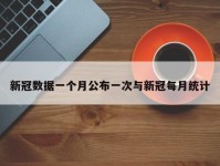 新冠数据一个月公布一次与新冠每月统计