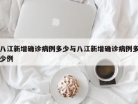 八江新增确诊病例多少与八江新增确诊病例多少例